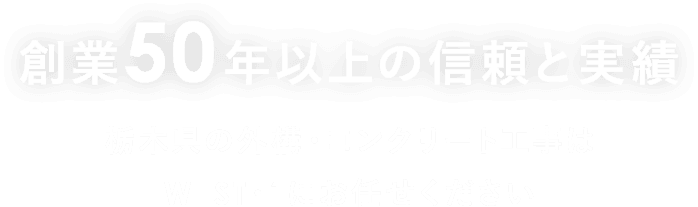 創業50年以上の信頼と実績栃木県の外構・コンクリート工事はWEST・1にお任せください